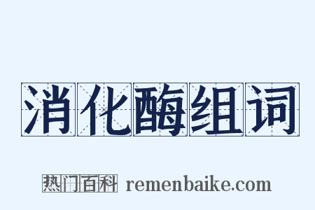 消化酶组词是什么意思的图片